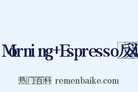 Morning+Espresso反义词是什么意思的图片